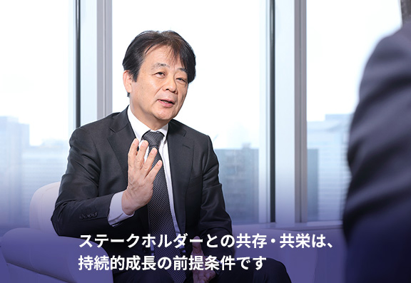 ステークホルダーとの共存・共栄は、持続的成長の前提条件です