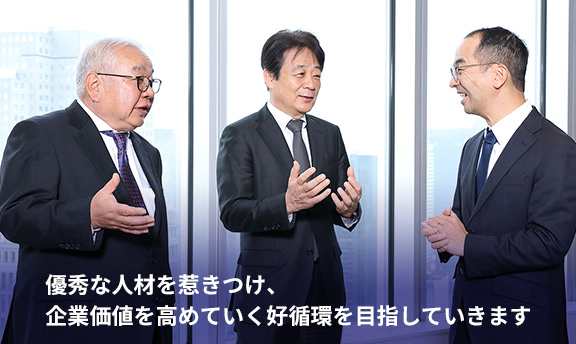 優秀な人材を惹きつけ、企業価値を高めていく好循環を目指していきます