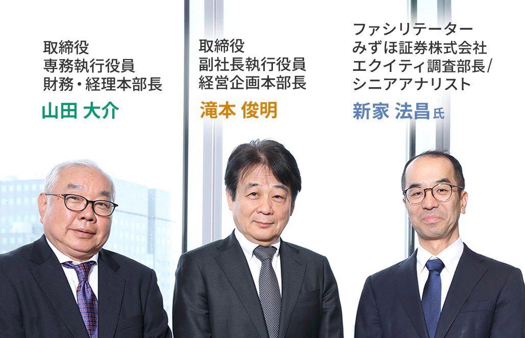 取締役 専務執行役員 財務・経理本部長 山田 大介、取締役 副社長執行役員 経営企画本部長 滝本 俊明、ファシリテーター みずほ証券株式会社 エクイティ調査部長／シニアアナリスト 新家 法昌