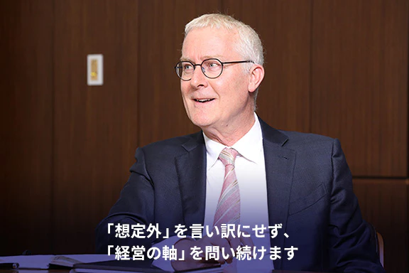 「想定外」を言い訳にせず、「経営の軸」を問い続けます