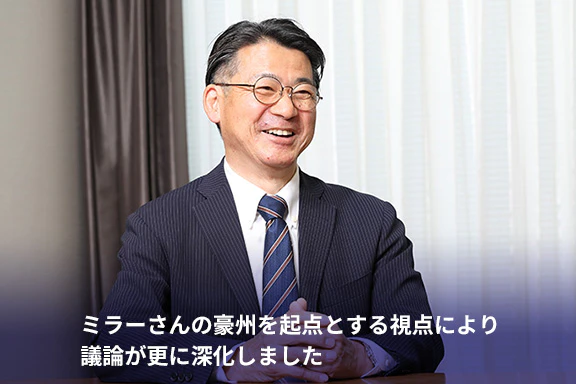 ミラーさんの豪州を起点とする視点により議論が更に深化しました