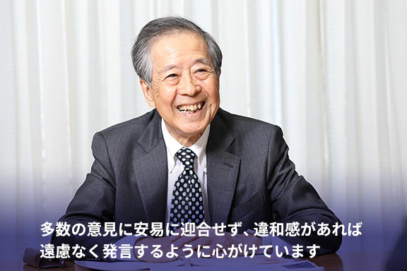 多数の意見に安易に迎合せず、違和感があれば遠慮なく発言するように心がけています