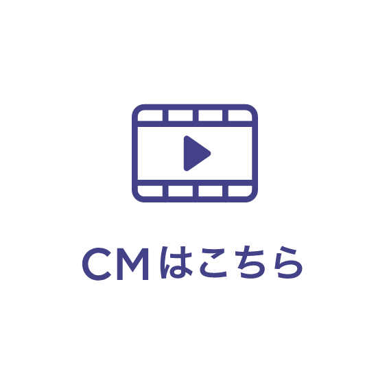 CMはこちら