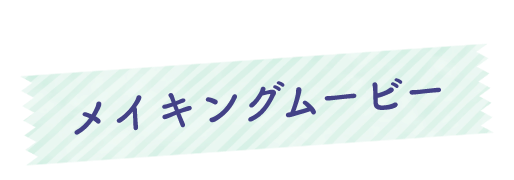 メイキングムービー