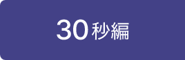30秒編