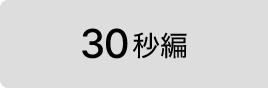 30秒編