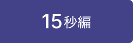 15秒編