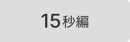 15秒編