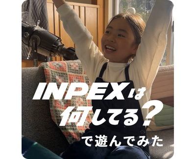 「INPEXは何してる？」で遊んでみた