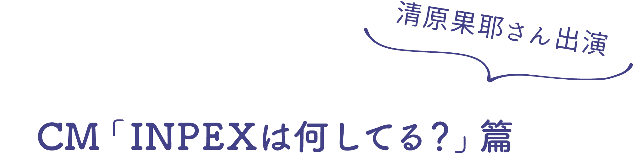 新CM「INPEXは何してる？」篇 清原果耶さん出演